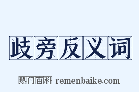 歧旁反义词是什么意思的图片